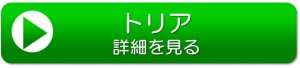 トリアリンクバナー
