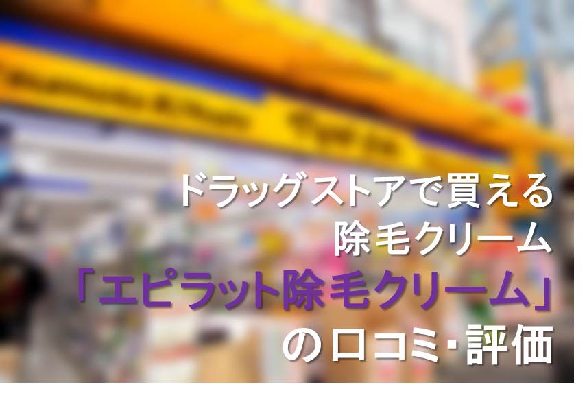 市販の脱毛クリーム エピラット の値段と口コミ評価