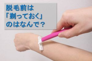 メンズ脱毛サロン前には剃る